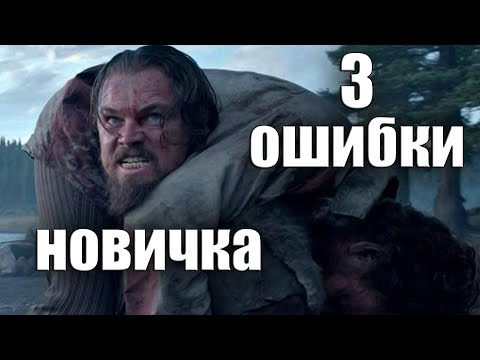 Видео: ТРИ ОШИБКИ НОВИЧКА В ТУРИЗМЕ (4)