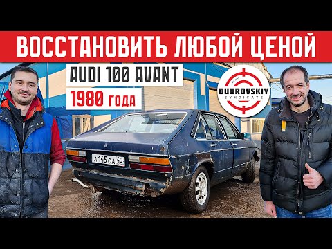 Видео: АУДИ СИНДИКАТА! НОВАЯ ЖИЗНЬ в 45 лет! Восстановление Audi 100 Avant 1980 года
