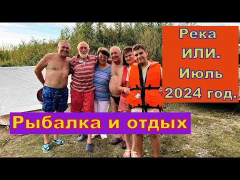 Видео: Река ИЛИ, рыбалка и отдых с друзьями  Июль 2024 года