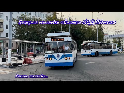 Видео: Разхераченная остановка «Станция МЦД Подольск»… Троллейбусы ЗиУ-682 КР Иваново, ТролЗа «Мегаполис»