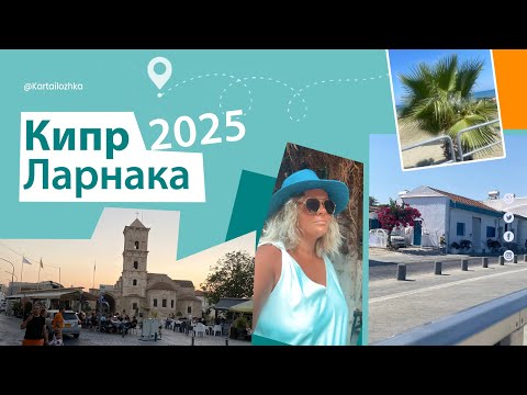 Видео: Кипр  Ларнака 2025