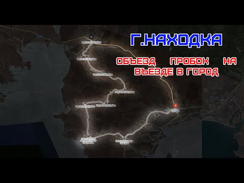 Видео: г.НАХОДКА объезд ПРОБОК на въезде в город.