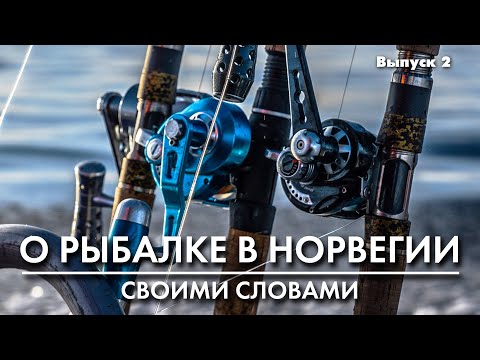 Видео: Рыбалка в Норвегии: катушки