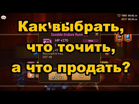 Видео: Summoners War SWое мнение №11 Какие руны вообще стоит оставлять и точить? А какие продавать?