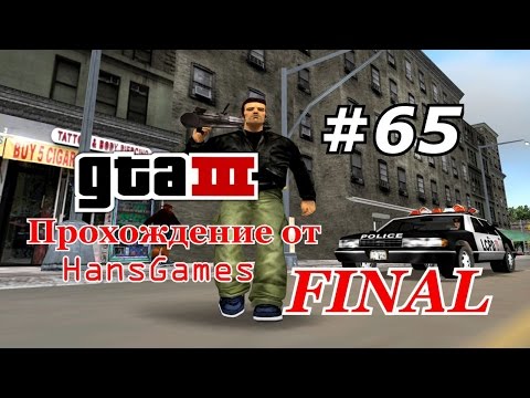 Видео: Прохождение GTA 3 - Миссия 65 : "Обмен" [FINAL]