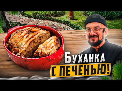Видео: Буханка с Печенью