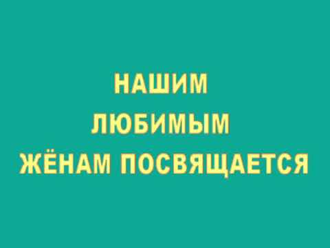 Видео: ЖЁНАМ ОФИЦЕРОВ ПОСВЯЩАЕТСЯ