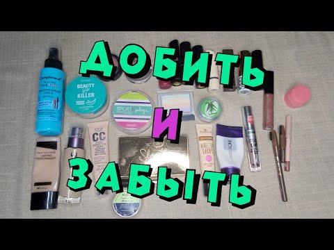 Видео: Добить и забыть. Закончить декоративную косметику до Нового года. Мини project pan!!!!