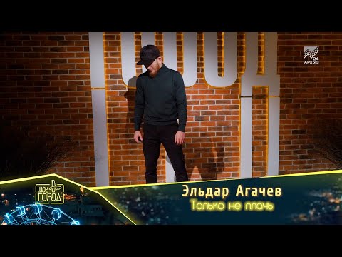 Видео: Эльдар Агачев- Только не плачь (Шоу "Город")