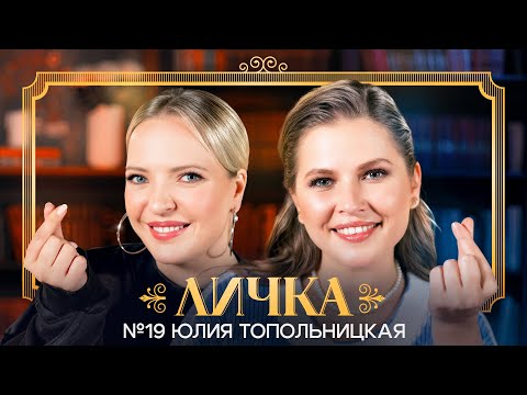 Видео: ЛИЧКА | Ирина Мягкова, Юлия Топольницкая | №19