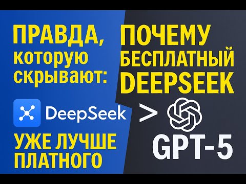 Видео: Правда, которую скрывают: Почему Бесплатный DeepSeek Уже Лучше Платного GPT-5.