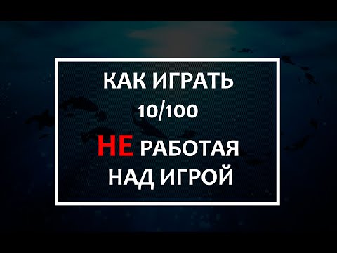 Видео: Как играть в 10bb/100 не работая над игрой?