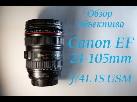 Видео: Обзор объектива Canon EF 24-105mm f/4L IS USM