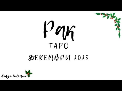 Видео: Рак ♋ Таро ❤️ Токсично! Декември 2023