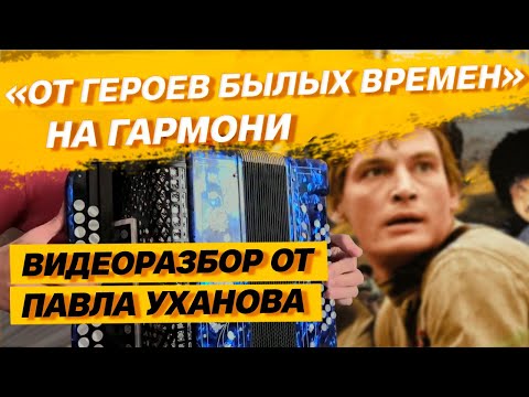 Видео: УРОК ПАВЛА УХАНОВА || "От героев былых времен" на гармони