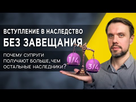 Видео: Вступление в наследство после смерти | Кто такие НАСЛЕДНИКИ ПО ЗАКОНУ?