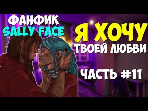 Видео: Озвучка Фанфика Sally Face - Я ХОЧУ ТВОЕЙ ЛЮБВИ №11