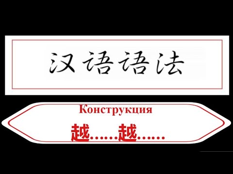 Видео: Грамматическая конструкция 越……越……