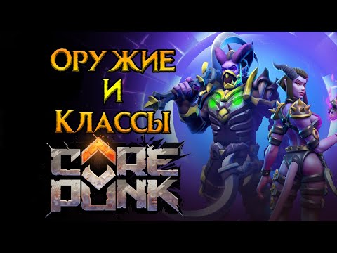 Видео: Все про классы Corepunk MMORPG от Artificial Core