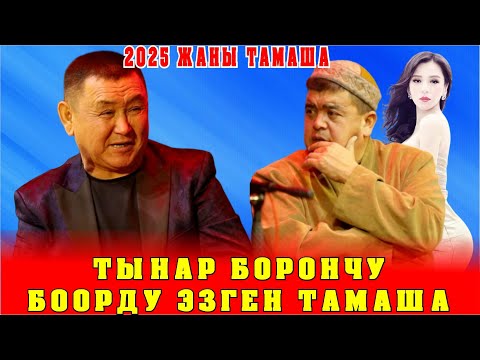 Видео: ТЫНАР БОРОНЧУДАН БООРДУ ЭЗГЕН ТАМАША 98ДЕР ЖАНЫ ВАРИАНТ