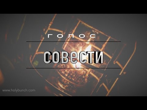 Видео: Голос совести | Проповедь. Герман Бем