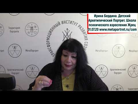 Видео: Детский_Портрет_Школа_взросления_ май_ Архетип_Жрец