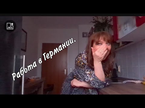 Видео: Как найти работу без знания языка в Германии/личный опыт/жизнь в Германии/
