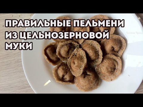 Видео: Пельмени из цельнозерновой муки. Блюдо от которого худеешь!  Правильное питание!!!