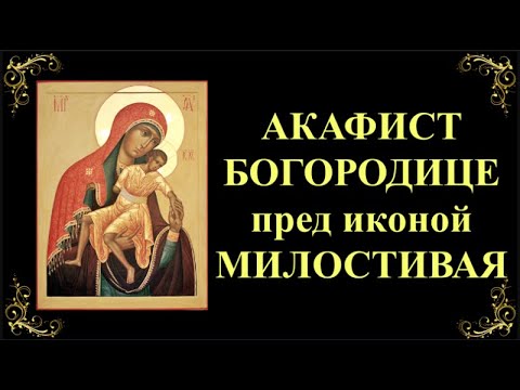 Видео: 8 января. Акафист Пресвятой Богородице перед иконой «Милостивая»