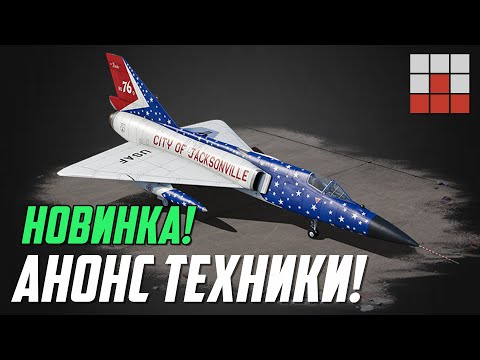 Видео: АНОНС УНИКАЛЬНОЙ ТЕХНИКИ в НОВОМ СОБЫТИИ War Thunder