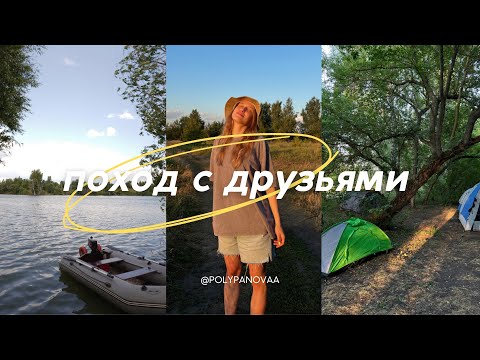 Видео: Влог | Поход с друзьями | Кемпинг 🏕️