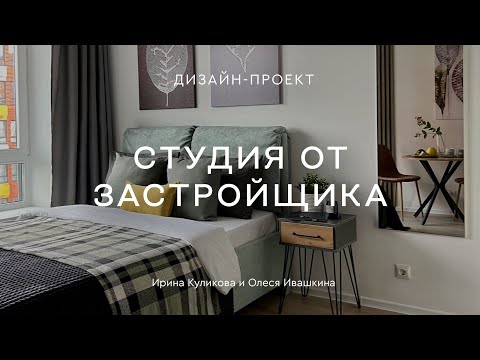 Видео: Ремонт студии 19 КВ.М В НОВОСТРОЙКЕ ЗА 350 000₽ 😱 КРАСИВЫЙ ИНТЕРЬЕР на базе отделки от застройщика