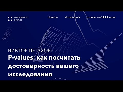 Видео: P-values: как посчитать достоверность вашего исследования | Виктор Петухов