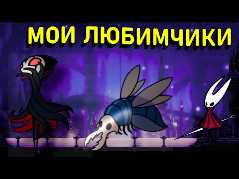 Видео: ТОП моих любимых боссов из Hollow Knight