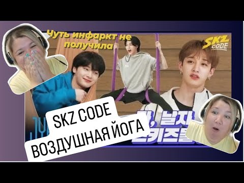 Видео: [SKZ CODE] Воздушная йога со SKZ | Эп. 13 - Реакция