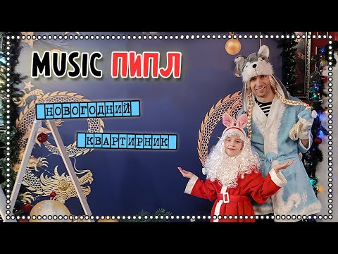 Видео: Новогодний квартирник 2023-2024. Music пипл. Нижневартовск