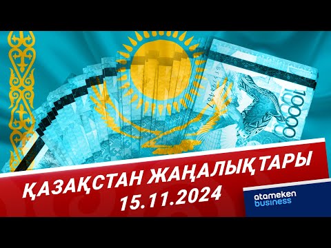 Видео: Ұлттық валюта күні: жаһандық тұрақсыздық жағдайындағы теңге | Қазақстан жаңалықтары