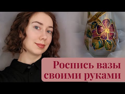 Видео: Роспись по стеклу. Весенняя ваза