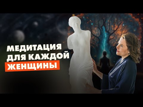 Видео: МЕДИТАЦИЯ НА ПРОБУЖДЕНИЕ ЖЕНСТВЕННОСТИ. ВЕЧНАЯ МОЛОДОСТЬ ДЛЯ КАЖДОЙ ЖЕНЩИНЫ