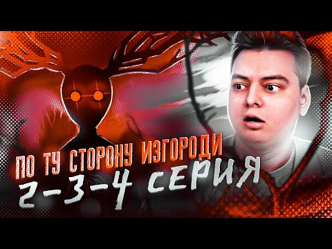 Видео: По ту сторону изгороди 2-3-4 Серия ( за садовой оградой ) | Реакция