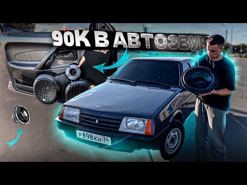 Видео: АВТОЗВУК на 90к в ВАЗ 2109! КОШМАРЮ ПАРКОВКУ, реакция знакомых! Чёрный потолок, собрал салон.