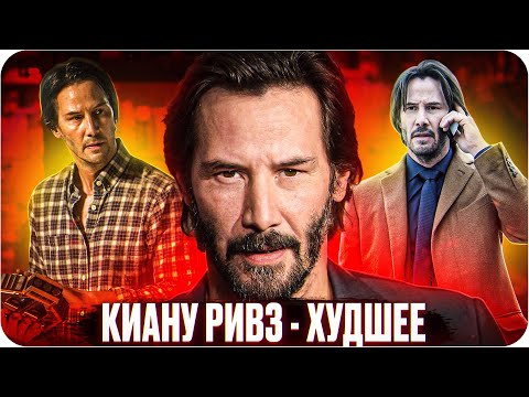 Видео: Худшие фильмы в карьере Киану Ривза | История провалов