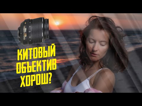 Видео: Китовый объектив нужен или выкинуть?