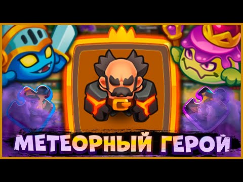 Видео: 👀 ЗАДУШИЛ ИНКВИЗИТОРА! МЕТЕОР ПРОДОЛЖАЕТ ИМБОВАТЬ - [RUSH ROYALE]
