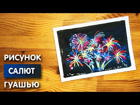 Видео: Как нарисовать салют карандашом и гуашью для детей | Рисунок поэтапно для срисовки