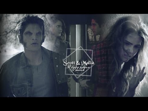 Видео: ► Scott & Malia || Я буду рядом с тобой + [6x11]