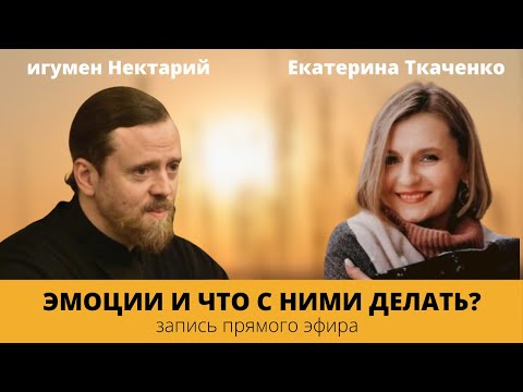 Видео: Эмоции и что с ними делать?