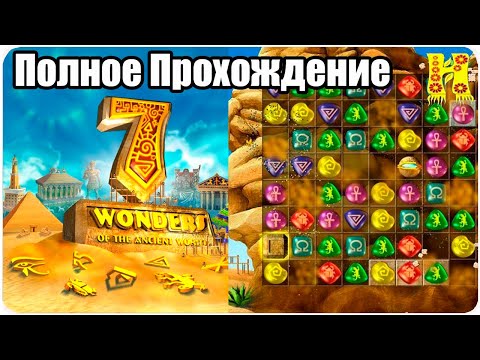 Видео: 7 Wonders - Полное Прохождение