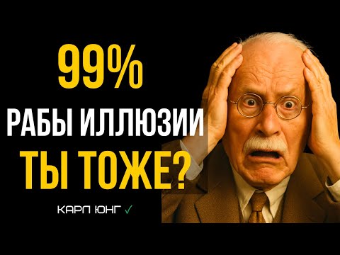 Видео: 🪐 Мозг ВЗОРВЕТСЯ! Карл Юнг доказал, что твоя жизнь — это ИЛЛЮЗИЯ. Как выйти?