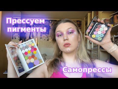 Видео: Прессуем пигменты вместе | Что такое самопрессы | Что надо для прессовки пигментов